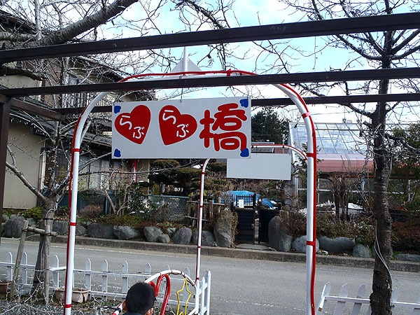 らぶらぶ橋